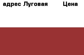  адрес Луговая 14  › Цена ­ 270 000 - Чувашия респ., Мариинско-Посадский р-н, Нерядово д. Недвижимость » Земельные участки продажа   
